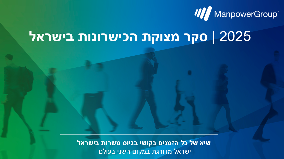 סקר מצוקת הכישרונות 2025