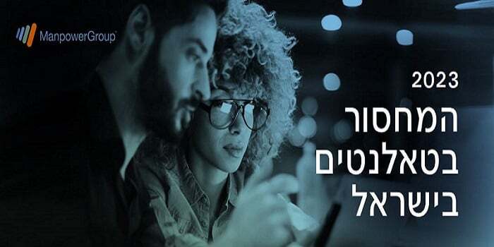המחסור בטאלנטים בישראל