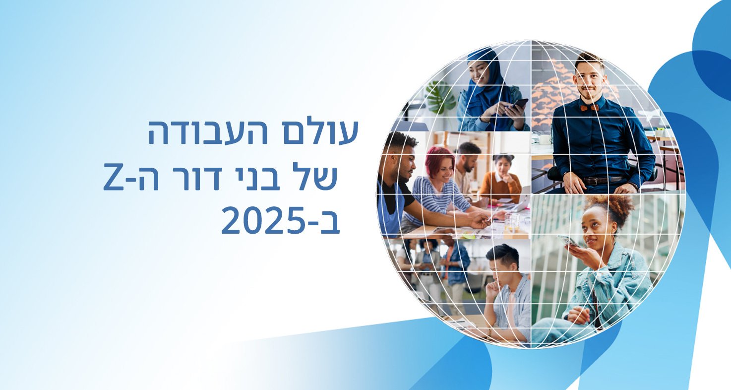 עולם העבודה של בני דור ה-Z ב-2025